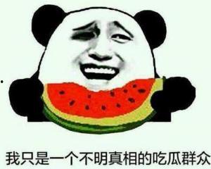 网络名词吃瓜群众什么意思